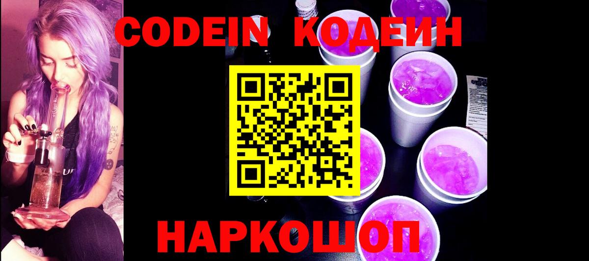 Кодеиновый сироп Lean Purple Drank  Вход с VPN  Дятьково 